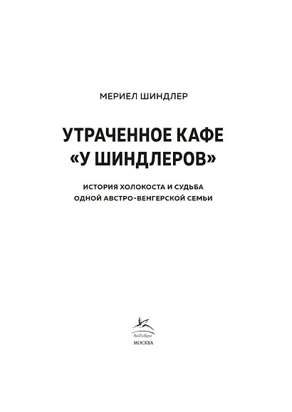 Утраченное кафе "У Шиндлеров". История Холокоста и судьба одной австро-венгерской семьи - фото 7