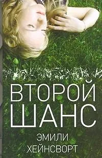 Второй шанс - фото 1