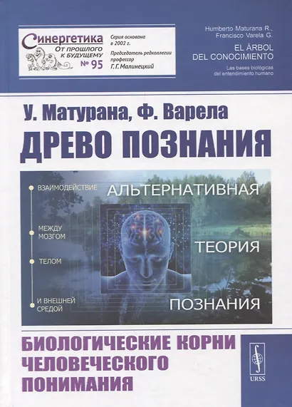 Древо познания. Биологические корни человеческого понимания - фото 1