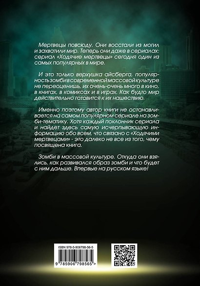 Ходячие мертвецы. Зомби-нашествие на кинематограф - фото 2