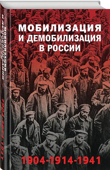 Мобилизация и демобилизация в России. 1904-1914-1941 - фото 3