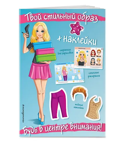 Будь в центре внимания! (+ наклейки) - фото 3