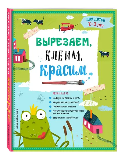 Вырезаем, клеим, красим: для детей 2-3 лет - фото 3