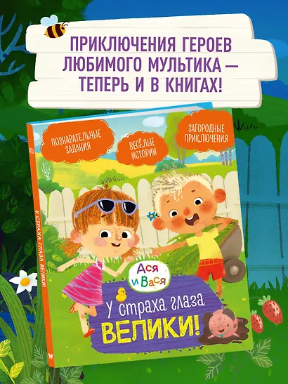 Ася и Вася. У страха глаза велики! - фото 3