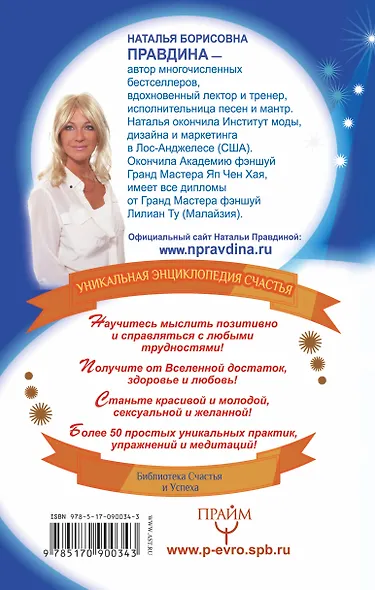 Уникальная энциклопедия счастья. Как выиграть счастливый билет и поймать золотую рыбку.Лучшие практики и приемы - фото 2
