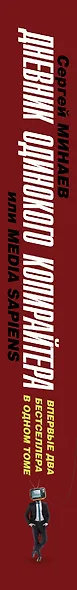 Дневник одинокого копирайтера, или Media Sapiens - фото 4