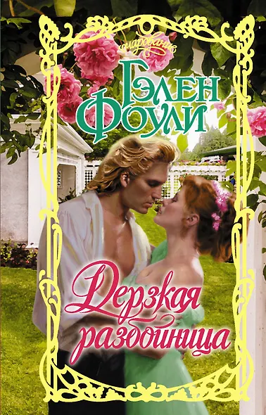 Дерзкая разбойница - фото 1