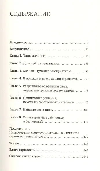 Дистанция счастья: Правила гармоничной жизни для интровертов и сверхчувствительных людей - фото 2