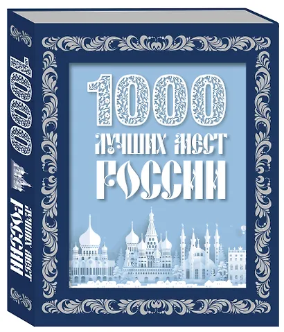 1000 лучших мест России (в коробе) (новое оформление) - фото 3