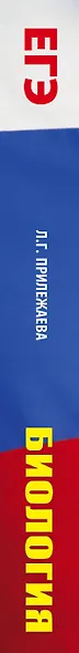 ЕГЭ. Биология. Все типовые задания, алгоритмы выполнения и ответы - фото 4