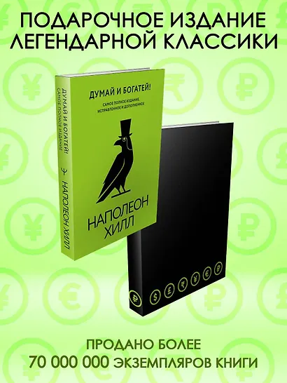 Думай и богатей! Самое полное издание, исправленное и дополненное - фото 4