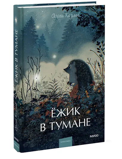 Ежик в тумане. Вечные истории. Young Adult - фото 3