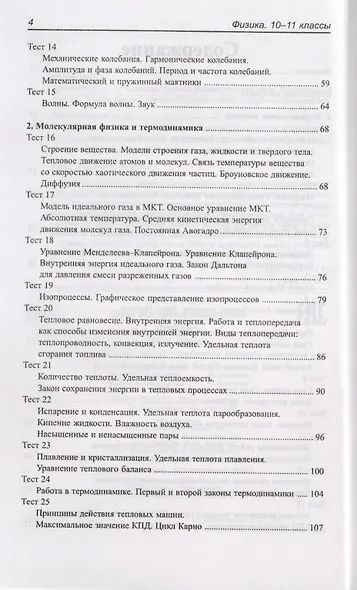 Физика. 10-11 классы : школьная программа в тестах и проверочных заданиях с ответами. ФГОС - фото 3