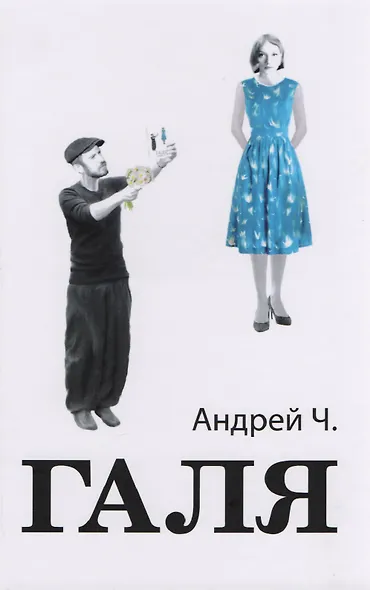Галя (2 изд) Андрей Ч. - фото 1