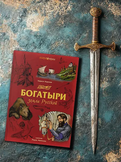Богатыри земли Русской - фото 11