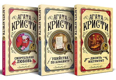 Комплект из 3 книг: Десять негритят. Убийства по алфавиту. Смертельная любовь - фото 3