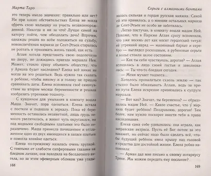 Серги с алмазными бантами: роман - фото 5