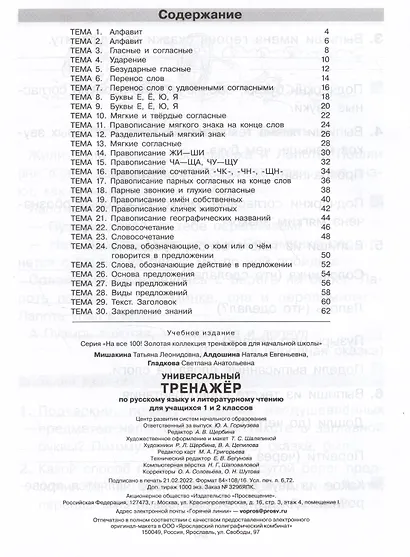 Универсальный тренажер по русскому языку и чтению для учащихся 1 и 2 классов - фото 2