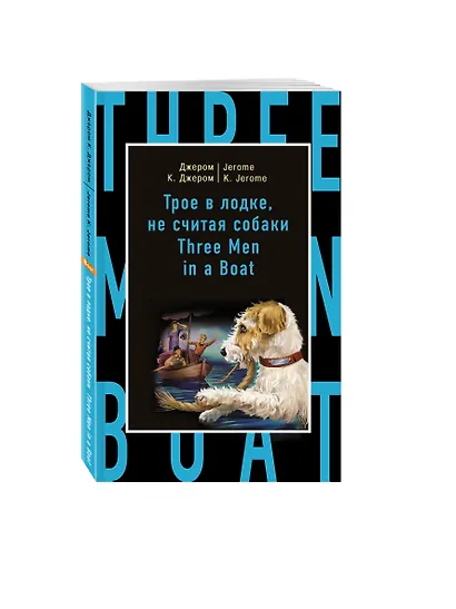 Трое в лодке, не считая собаки = Three Men in a Boat (to Say Nothing of the Dog) - фото 2