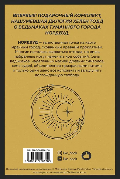 Нордвуд. Призрачные нити + Нордвуд. Сумрачный город (комплект из 2-х книг) - фото 2