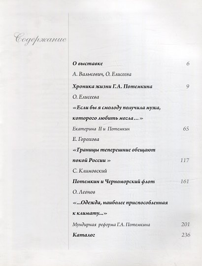 Великолепный князь Тавриды – Г.А. Потемкин. Эпоха и личность. Издание к выставке - фото 3