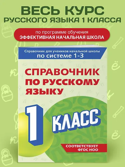 Справочник по русскому языку. 1 класс - фото 4