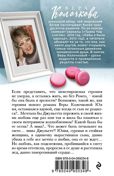 Зима Джульетты - фото 2