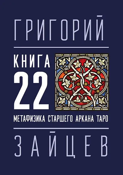 22 — Метафизика старшего аркана таро - фото 1
