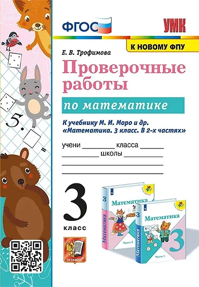 Математика. 3 класс. Проверочные работы к учебнику М.И. Моро и др. "Математика. 3 класс. В 2-х частях" - фото 1