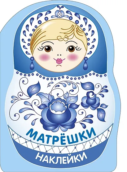 Наклейки матрешки. Матрешка-гжель - фото 1