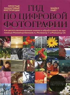 Гид по цифровой фотографии - фото 2