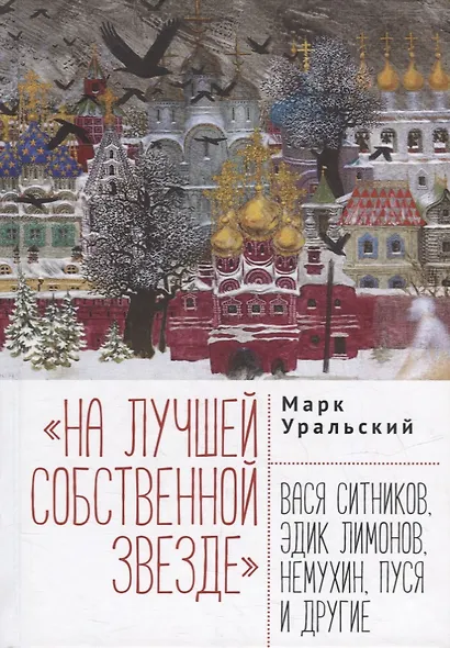 На лучшей собственной звезде: Вася Ситников, Эдик Лимонов, Немухин, Пуся и другие - фото 1