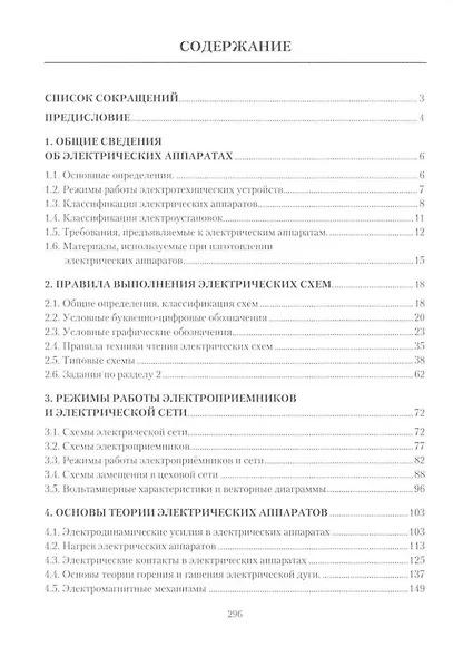 Электрические аппараты в системе электроснабжения: учебно-практическое пособие. В трех томах. Том 1. Теория электрических аппаратов - фото 2