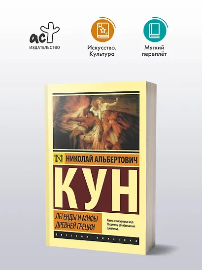 Легенды и мифы Древней Греции - фото 3