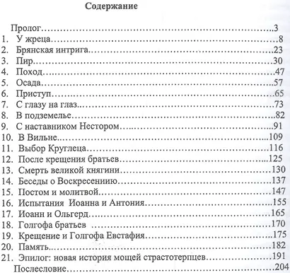 Страстотерпцы. Исторический роман - фото 2