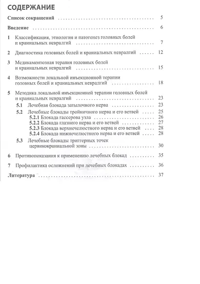 Методы локального воздействия при головных болях и краниальных невралгиях: методические рекомендации для врачей - фото 2