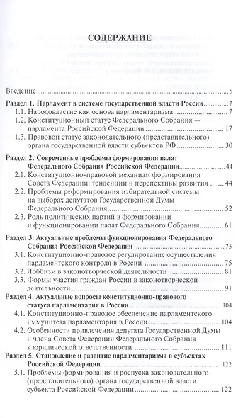Актуальные проблемы парламетаризма в России.Уч.пос. - фото 2