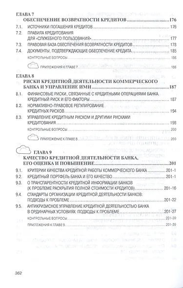 Банковское кредитование Учеб. (СПО) (2 изд) Тавасиев - фото 4