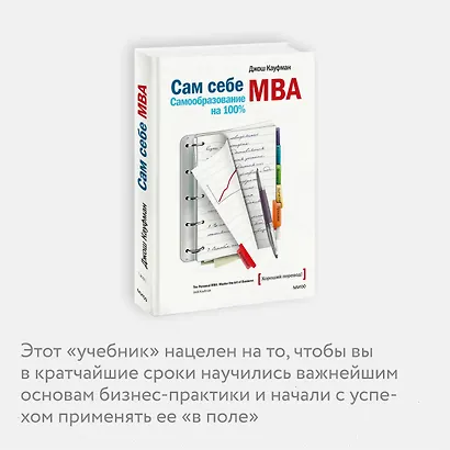 Сам себе МВА. Самообразование на 100% - фото 6