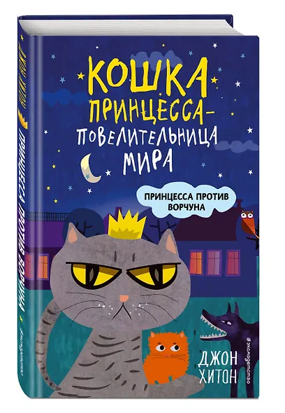 Принцесса против Ворчуна (выпуск 1) - фото 3