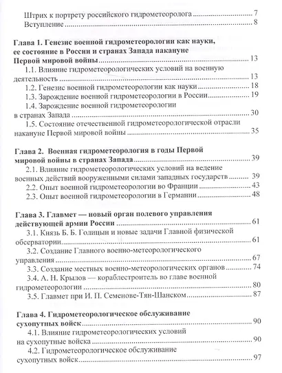 Отечественная гидрометеорология в годы первой мировой… (НаукаПоб/вып.2) Прямицын - фото 2