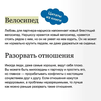 Свобода от нарцисса. Как выйти из травмирующих отношений - фото 7