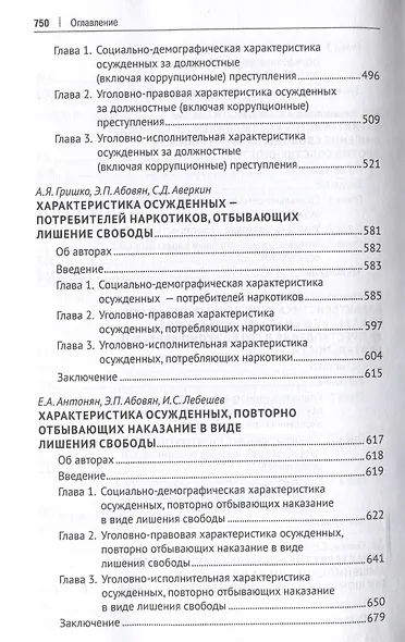 Осужденные и содержащиеся под стражей в России (по материалам девятой специальной переписи осужденных и лиц, содержащихся под стражей, декабрь 2022 года). Монография. В 2 т. Т. 2.-М.:Проспект,2025. - фото 6