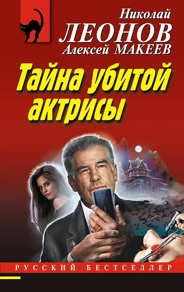 Тайна убитой актрисы - фото 1