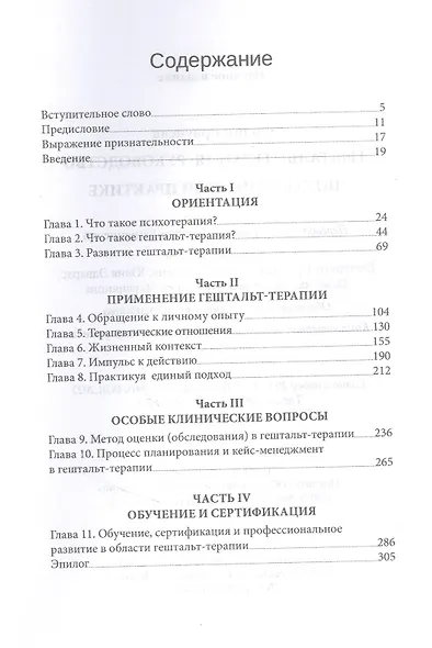 Гештальт-терапия. Руководство по современной практике - фото 2