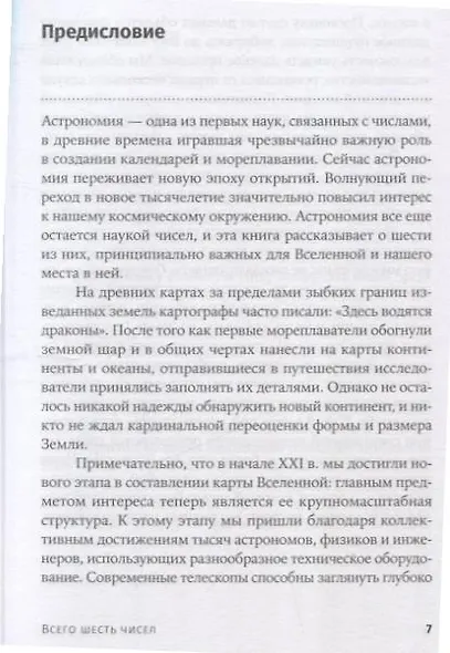 Всего шесть чисел: Главные силы, формирующие Вселенную - фото 4