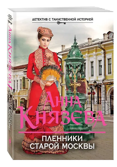 Пленники старой Москвы - фото 3