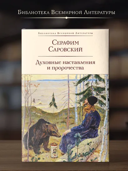 Духовные наставления и пророчества - фото 4