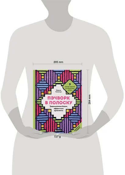Пэчворк в полоску. Традиционные блоки, эффектные орнаменты. 9 мастер-классов по лоскутному шитью - фото 14
