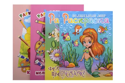 Комплект первоклассника № 1 (Раскраски для девочек) (комплект из 4-х книг) - фото 1